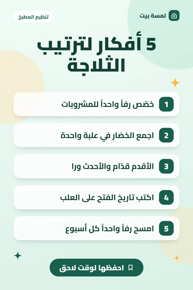 ملخص مصوّر: 5 أفكار بسيطة لترتيب الثلاجة تستمر معك طوال الأسبوع