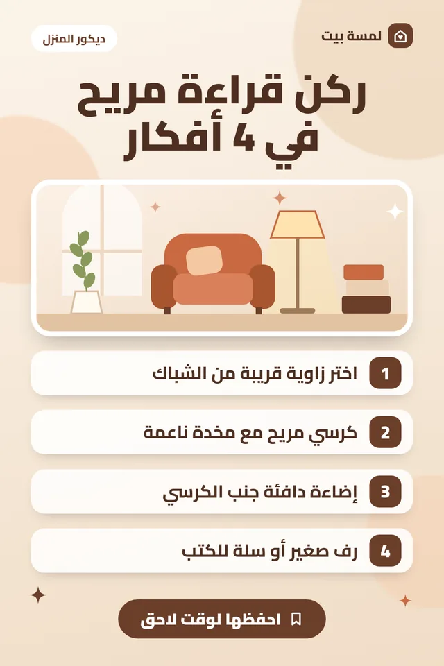 ملخص مصوّر: ركن قراءة مريح في البيت: 4 أفكار بسيطة