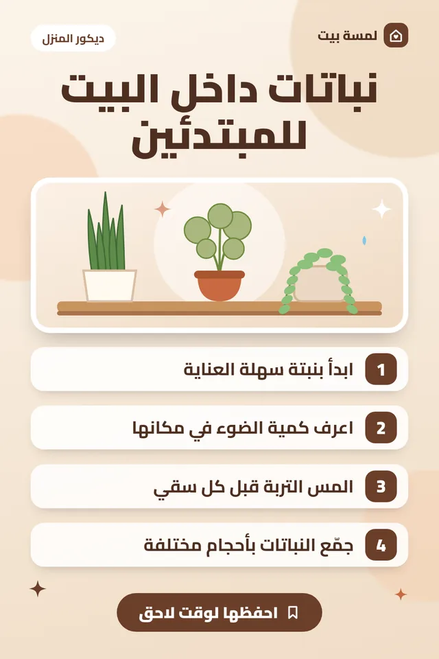 ملخص مصوّر: نباتات داخل البيت للمبتدئين: 4 نصائح لتبدأ بثقة