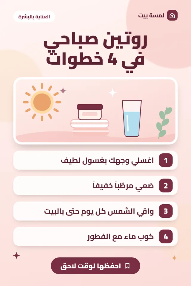 ملخص مصوّر: روتين صباحي بسيط للعناية بالبشرة في 4 خطوات