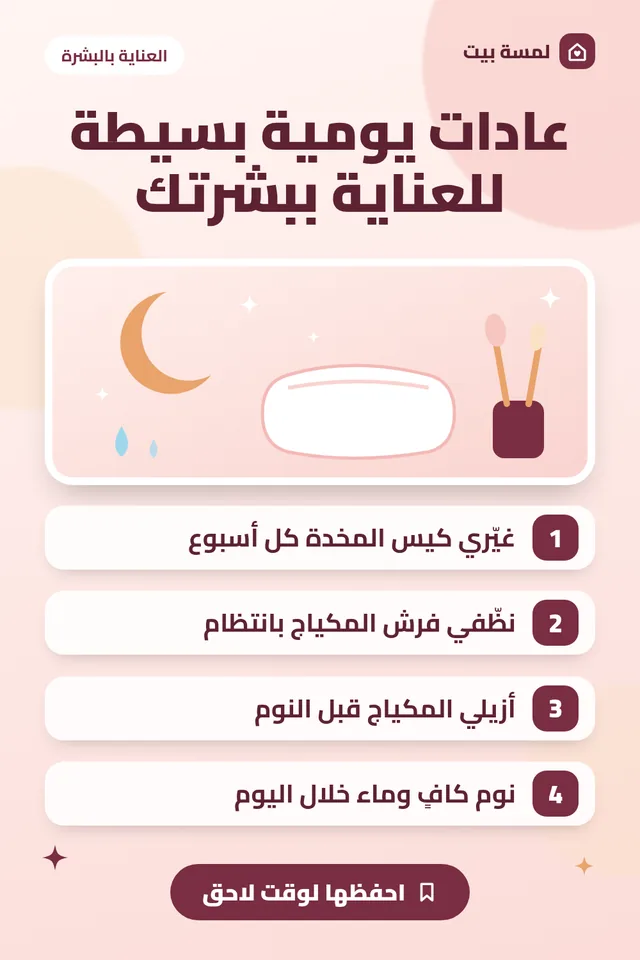 ملخص مصوّر: عادات يومية بسيطة للعناية ببشرتك خارج الروتين