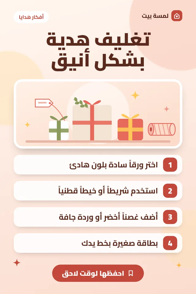 ملخص مصوّر: تغليف هدية بشكل أنيق: 4 أفكار سهلة بلمسة شخصية