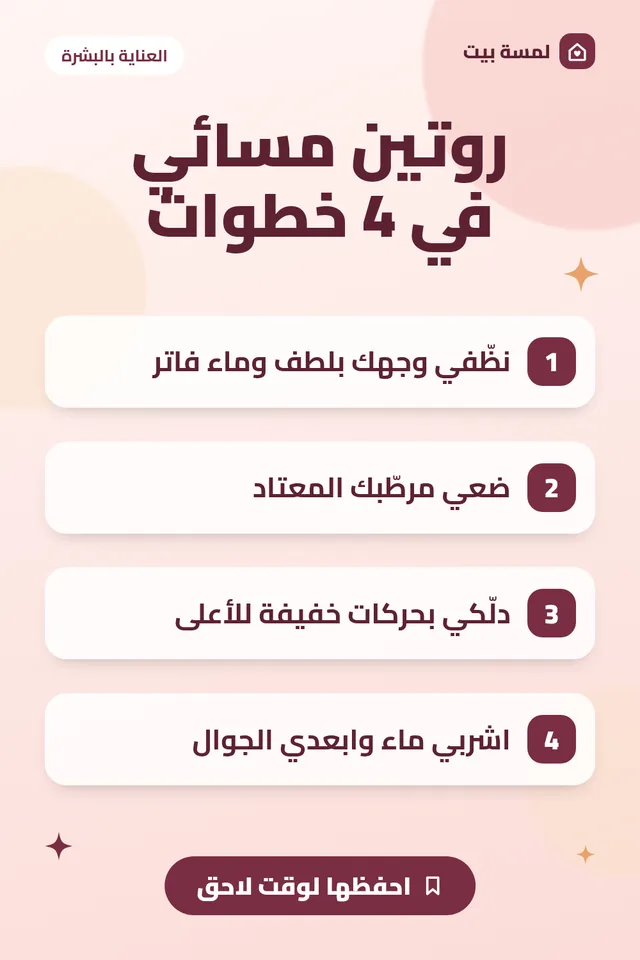 ملخص مصوّر: روتين مسائي بسيط للعناية بالبشرة في 4 خطوات