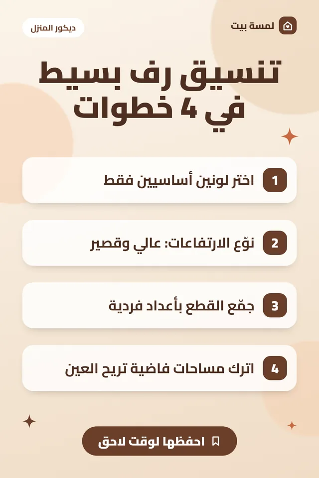 ملخص مصوّر: تنسيق رف بسيط في 4 خطوات: قواعد سهلة لشكل هادئ ومرتب