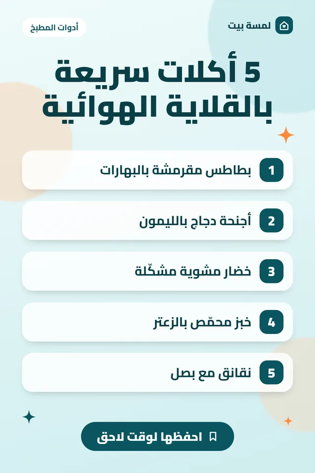 ملخص مصوّر: 5 أكلات سريعة تحضّرها بالقلاية الهوائية