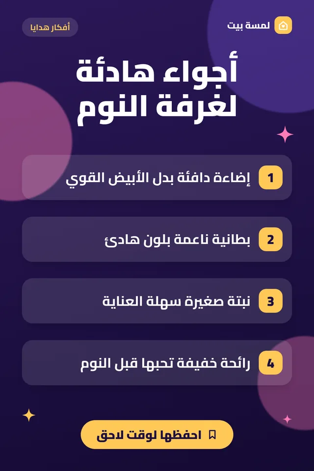 ملخص مصوّر: أفكار بسيطة لأجواء هادئة في غرفة النوم