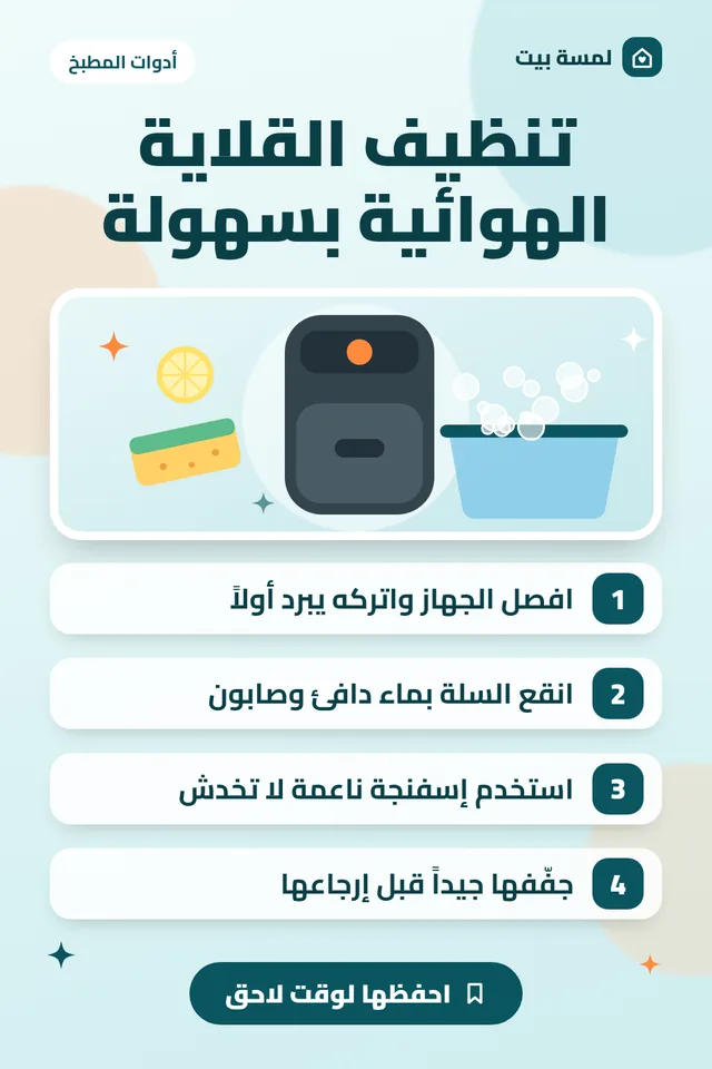 ملخص مصوّر: طريقة سهلة لتنظيف القلاية الهوائية دون خدش السلة