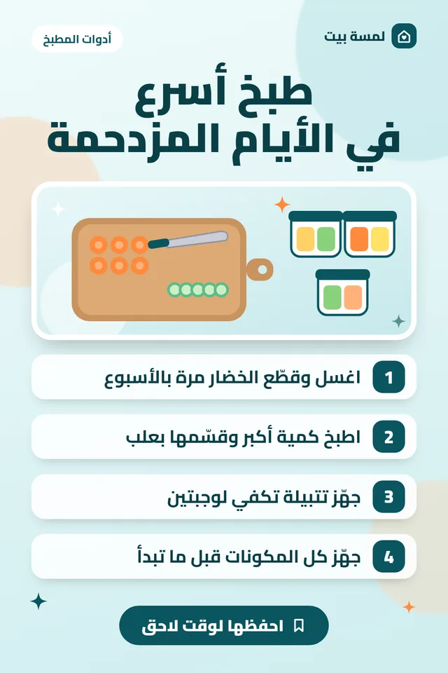 ملخص مصوّر: 4 أفكار لطبخ أسرع في الأيام المزدحمة
